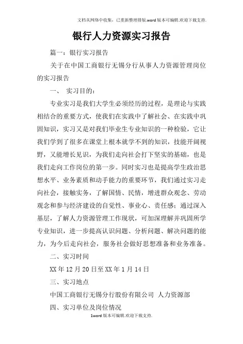 银行人力资源实习报告