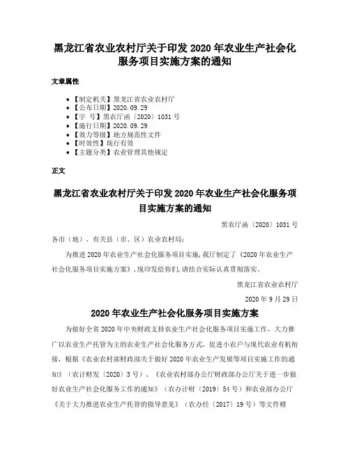 黑龙江省农业农村厅关于印发2020年农业生产社会化服务项目实施方案的通知