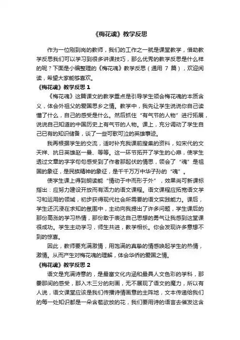 《梅花魂》教学反思（通用7篇）