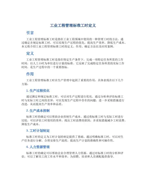 工业工程管理标准工时定义