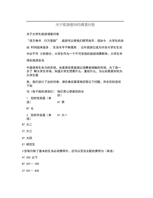 关于旅游意向的调查问卷