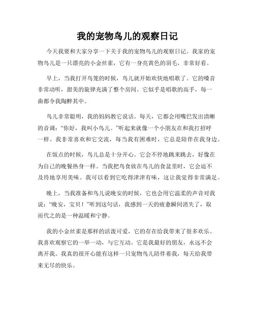 小学三年级作文我的宠物鸟儿的观察日记