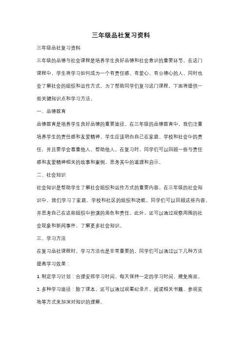 三年级品社复习资料