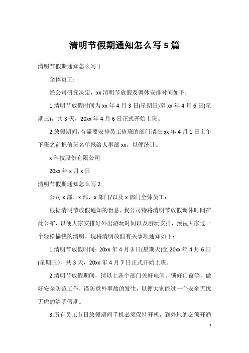 清明节假期通知怎么写5篇