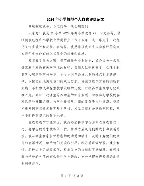 2024年小学教师个人自我评价范文