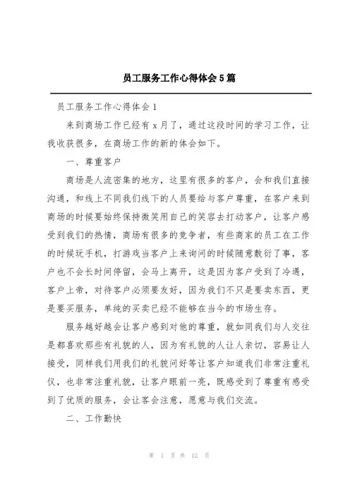 员工服务工作心得体会5篇