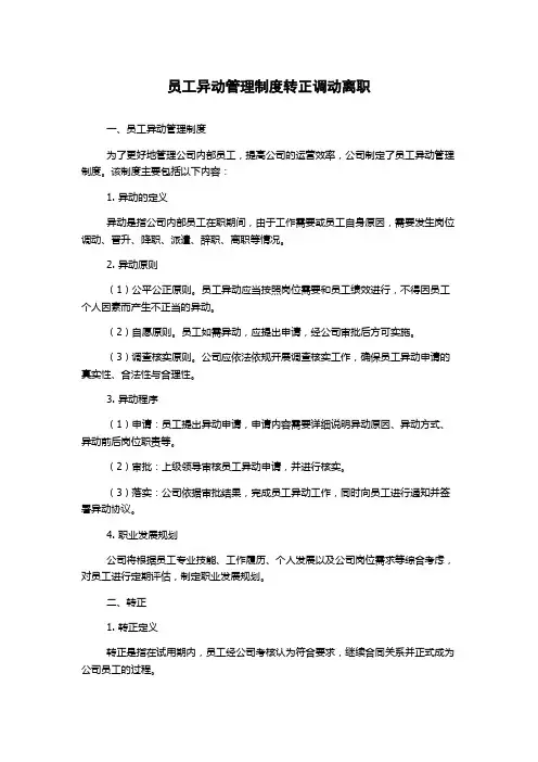 员工异动管理制度转正调动离职