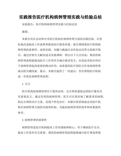 实践报告医疗机构病例管理实践与经验总结
