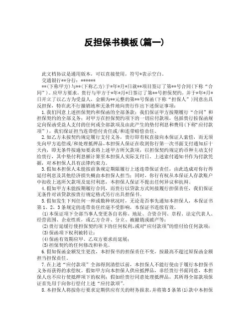 反担保书模板(精选3篇)