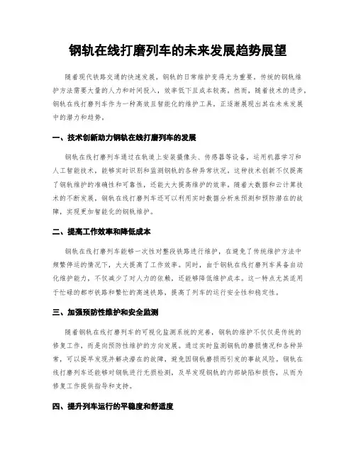 钢轨在线打磨列车的未来发展趋势展望