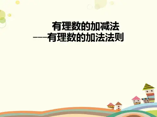 初中数学人教七年级上册第一章有理数有理数加法PPT