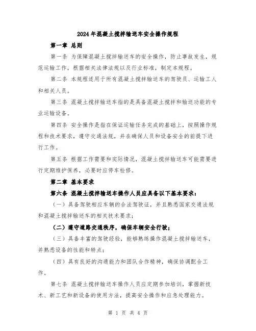 2024年混凝土搅拌输送车安全操作规程