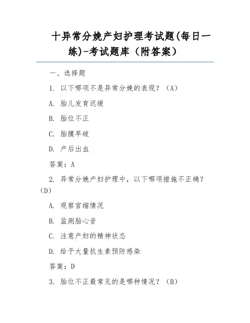 十异常分娩产妇护理考试题(每日一练)-考试题库(附答案)