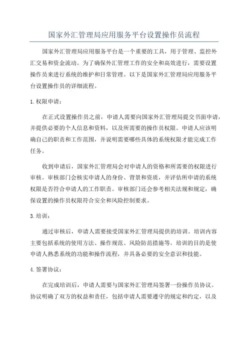 国家外汇管理局应用服务平台设置操作员流程