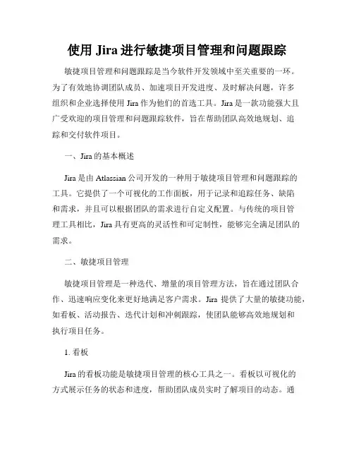 使用Jira进行敏捷项目管理和问题跟踪