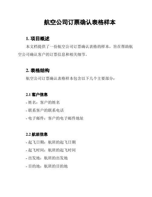 航空公司订票确认表格样本