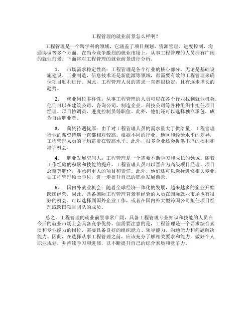 工程管理的就业前景怎么样啊