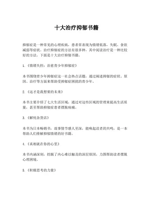 十大治疗抑郁书籍