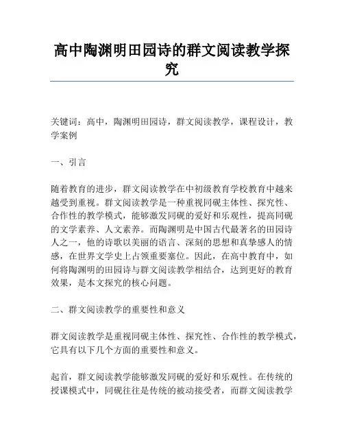 高中陶渊明田园诗的群文阅读教学研究