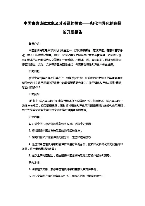 中国古典诗歌意象及其英译的探索——归化与异化的选择的开题报告