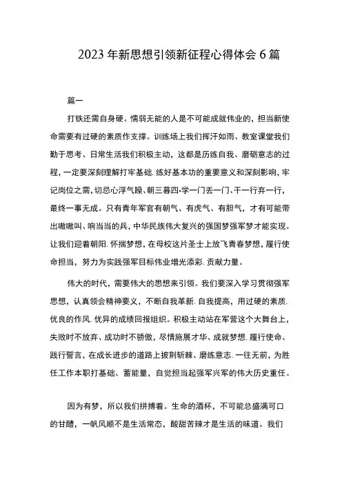 2023年新思想引领新征程心得体会6篇