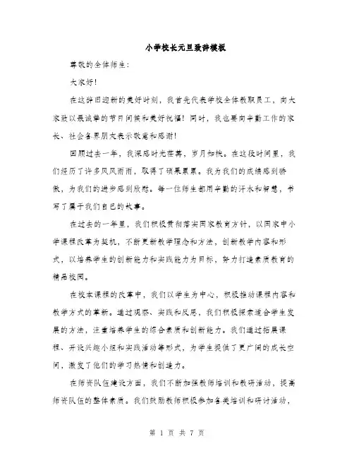 小学校长元旦致辞模板（三篇）