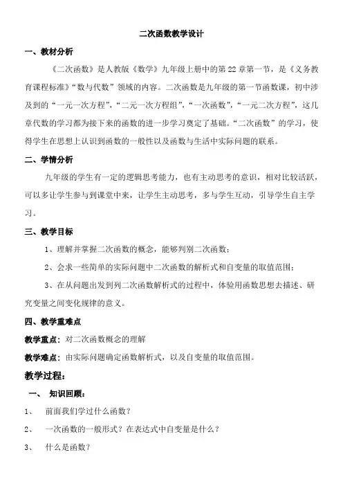 初中数学教材解读人教九年级上册第二十二章 二次函数二次函数教学设计