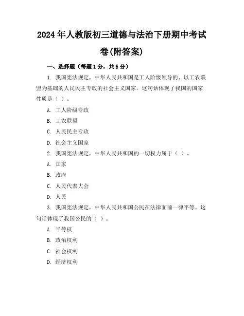 2024年人教版初三道德与法治下册期中考试卷(附答案)