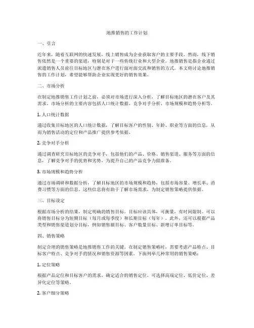 地推销售的工作计划