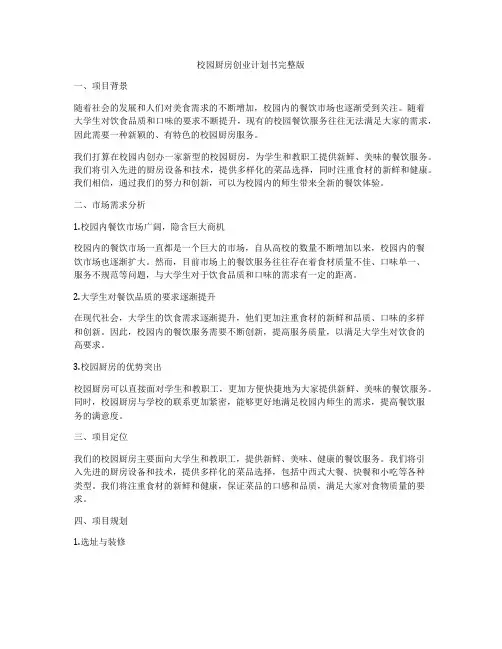 校园厨房创业计划书完整版