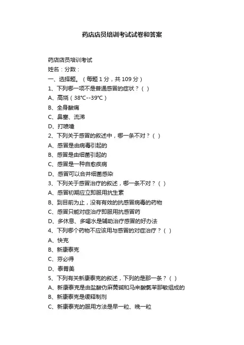 药店店员培训考试试卷和答案