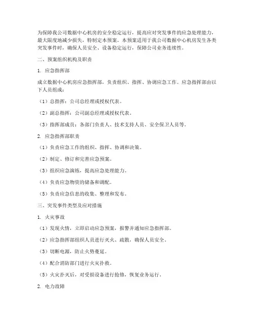 数据中心机房应急预案