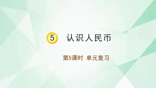 一年级数学下册人教版第五单元《认识人民币》复习课件
