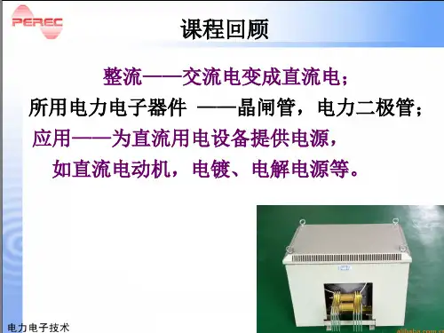电力电子技术-第4章逆变电路讲解