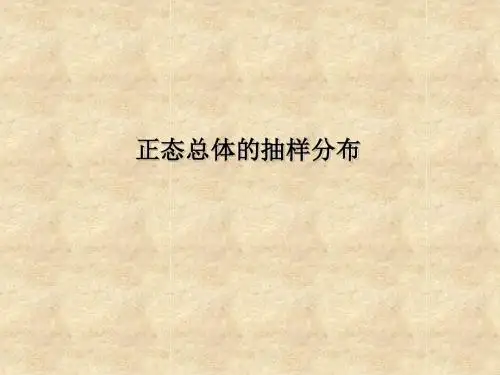 正态总体的抽样分布