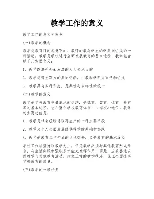 教学工作的意义