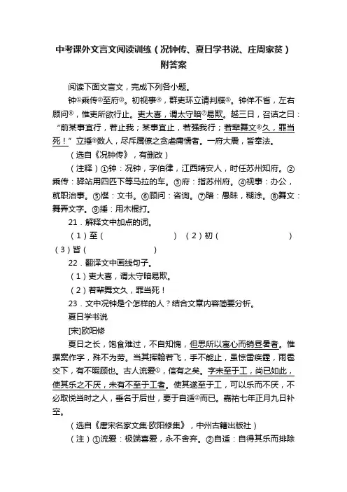 中考课外文言文阅读训练（况钟传、夏日学书说、庄周家贫）附答案
