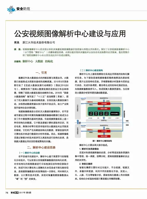 公安视频图像解析中心建设与应用