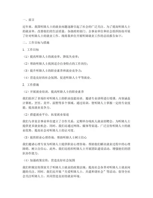 听障就业工作总结报告