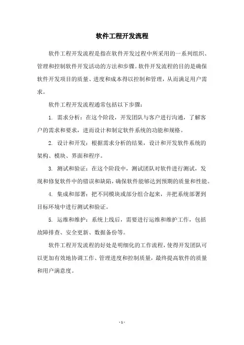 软件工程开发流程