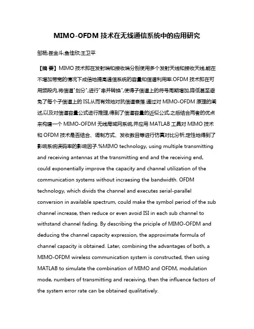MIMO-OFDM技术在无线通信系统中的应用研究