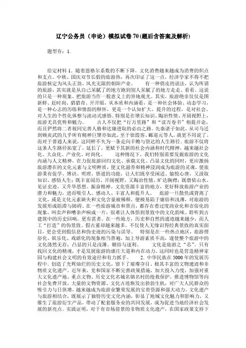 辽宁公务员(申论)模拟试卷70(题后含答案及解析)