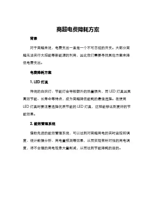 商超电费降耗方案
