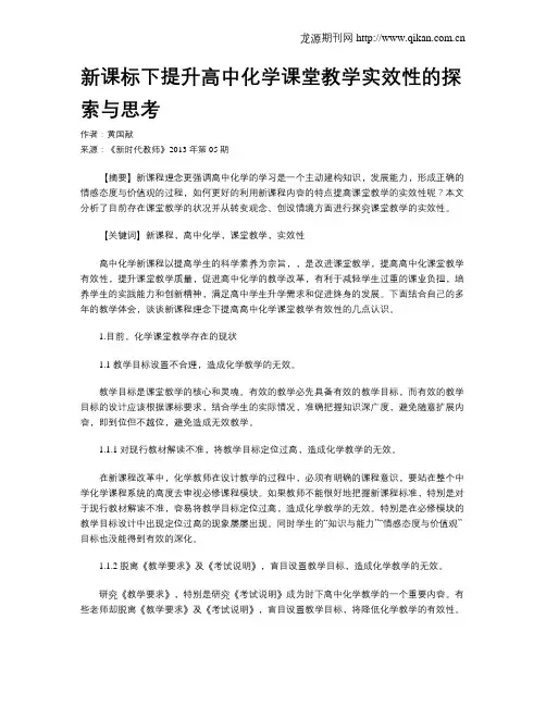 新课标下提升高中化学课堂教学实效性的探索与思考