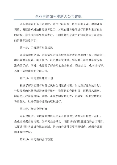 企业中途如何重新为公司建账