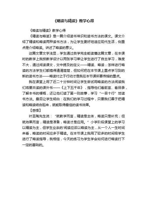 《略读与精读》教学心得