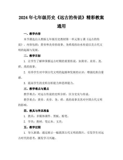 2024年七年级历史《远古的传说》精彩教案通用