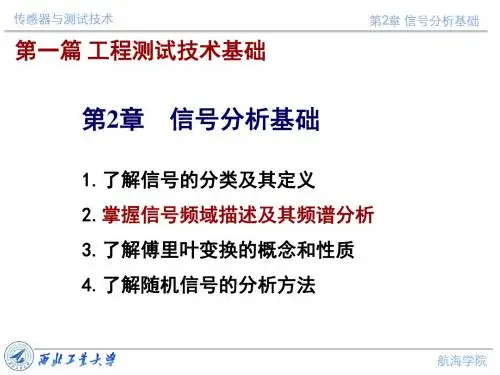 传感器与测试技术课件第二章 信号分析基础2 35页