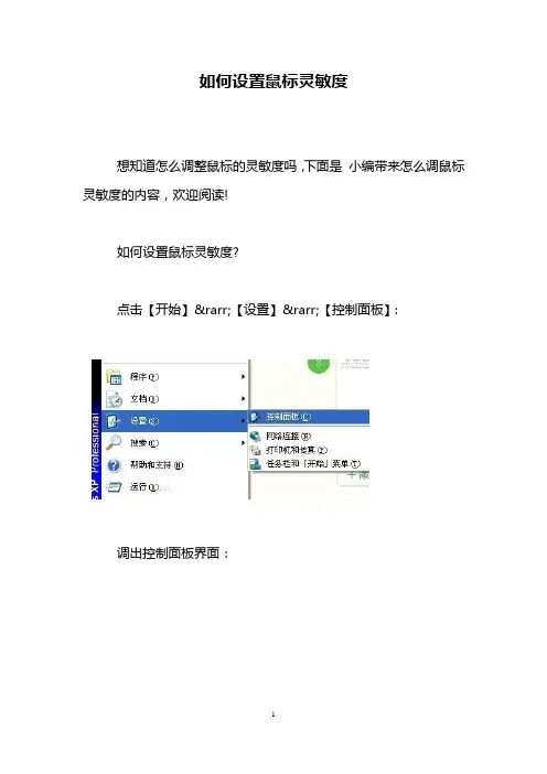 如何设置鼠标灵敏度