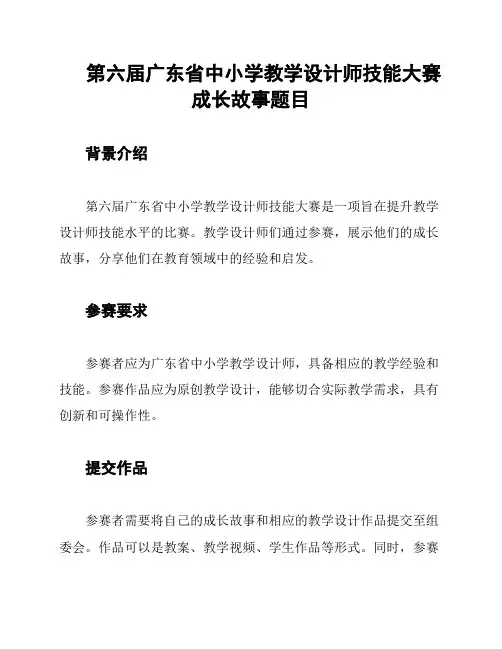 第六届广东省中小学教学设计师技能大赛成长故事题目